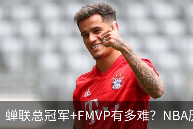 蝉联总冠军+FMVP有多难？NBA历史6人做到，现役仅2人，乔丹霸榜