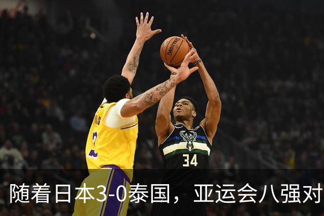随着日本3-0泰国，亚运会八强对阵出炉，国足对手确定，附上时间