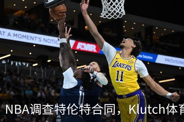 NBA调查特伦特合同，Klutch体育配合